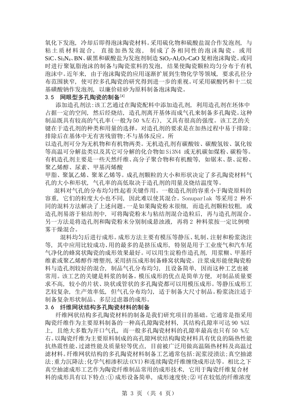 多孔陶瓷材料的制备工艺_第3页