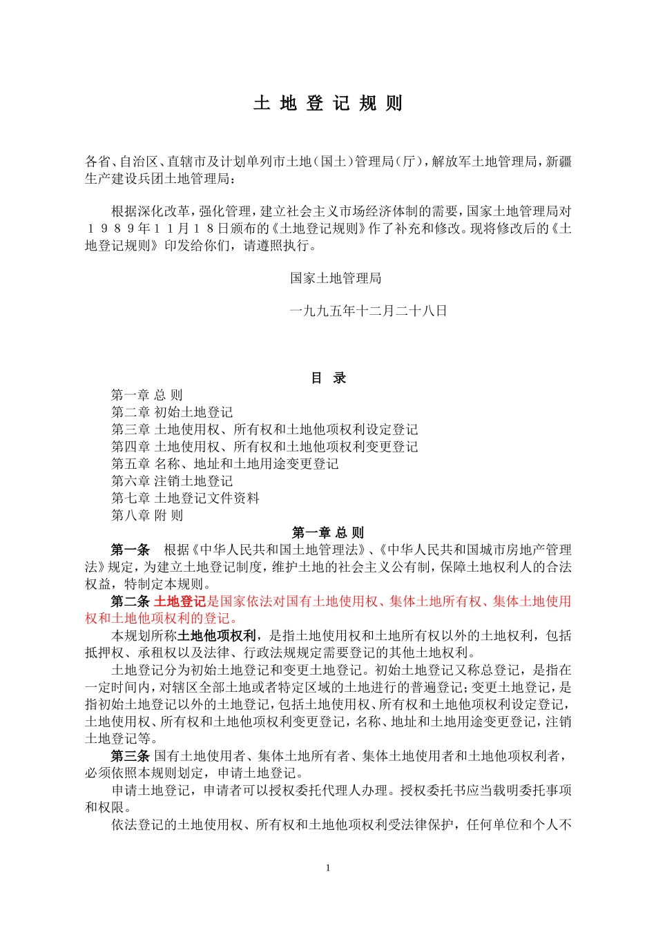 国家土地管理局发布土地登记规则_第1页