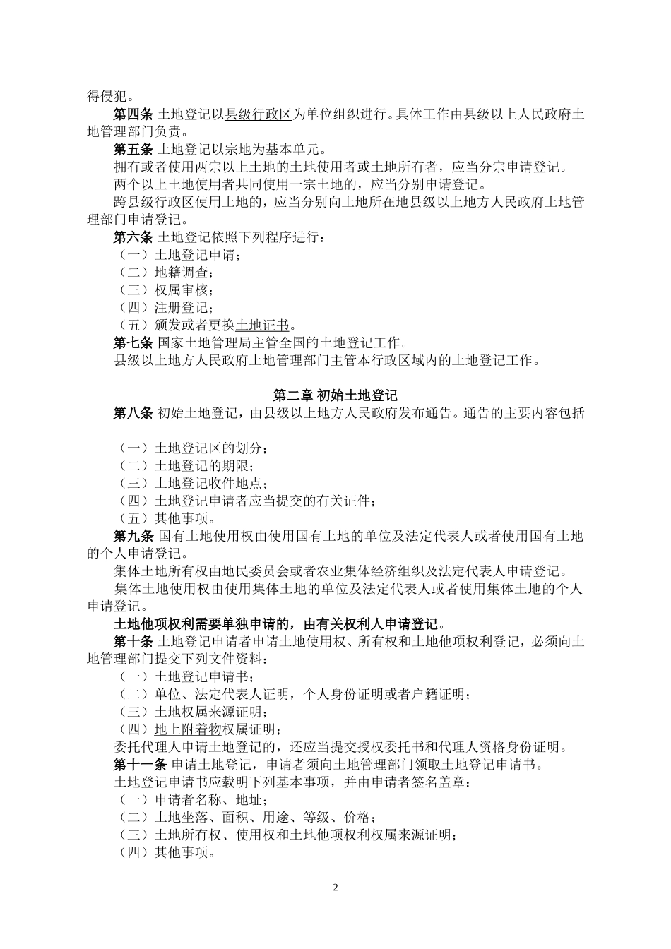国家土地管理局发布土地登记规则_第2页