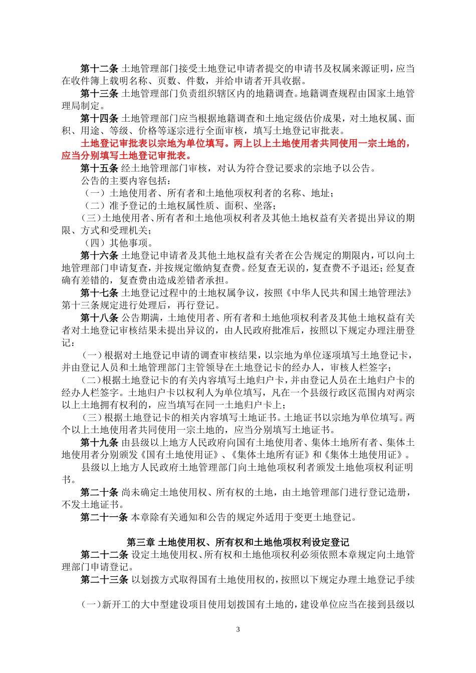 国家土地管理局发布土地登记规则_第3页