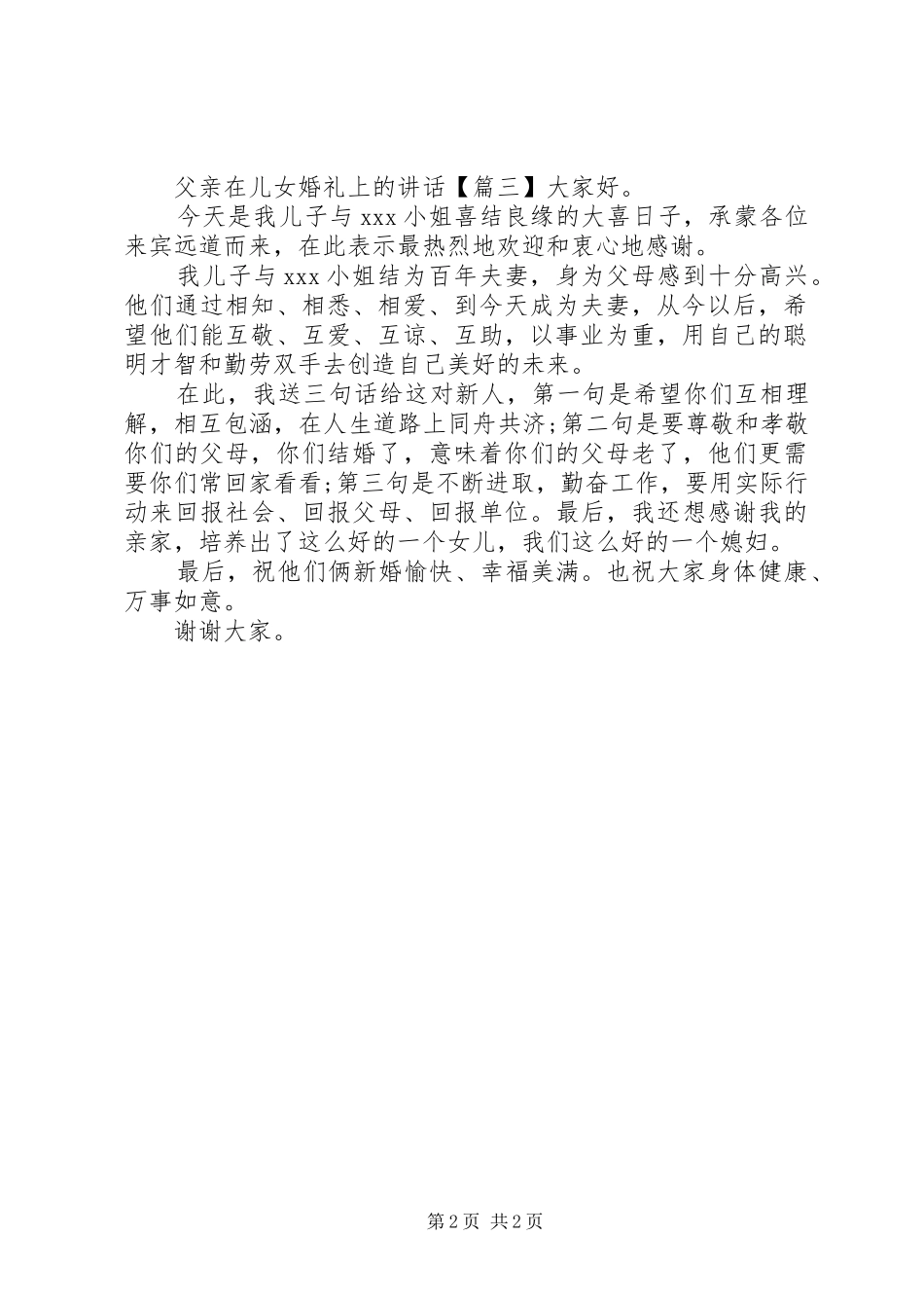 2024年父亲在儿女婚礼上的致辞_第2页