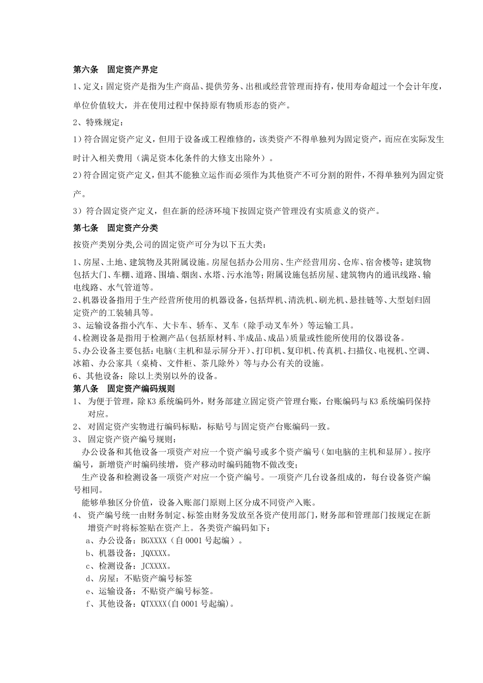 固定资产管理办法(同名3941)_第3页