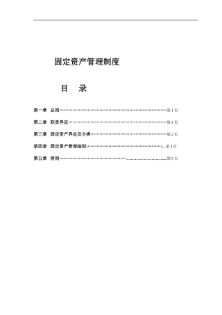 固定资产管理办法(同名3941)
