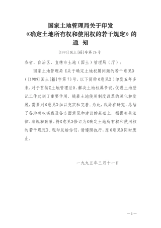 国家土地管理局关于印发确定土地所有权和使用权的若干规定[1995]国土[籍]字第26号