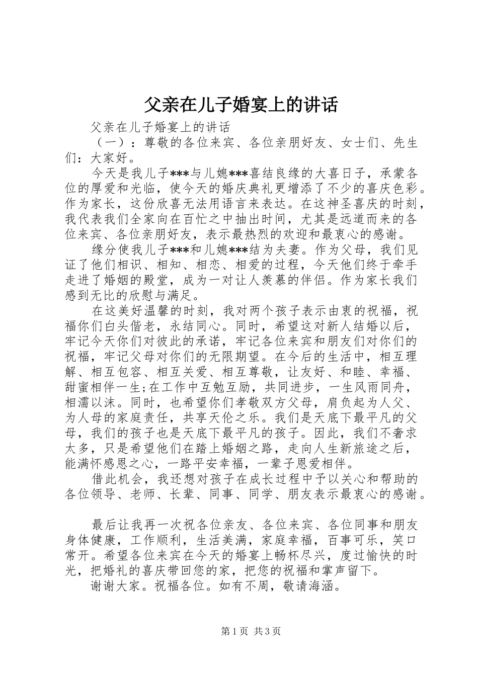 2024年父亲在儿子婚宴上的致辞_第1页
