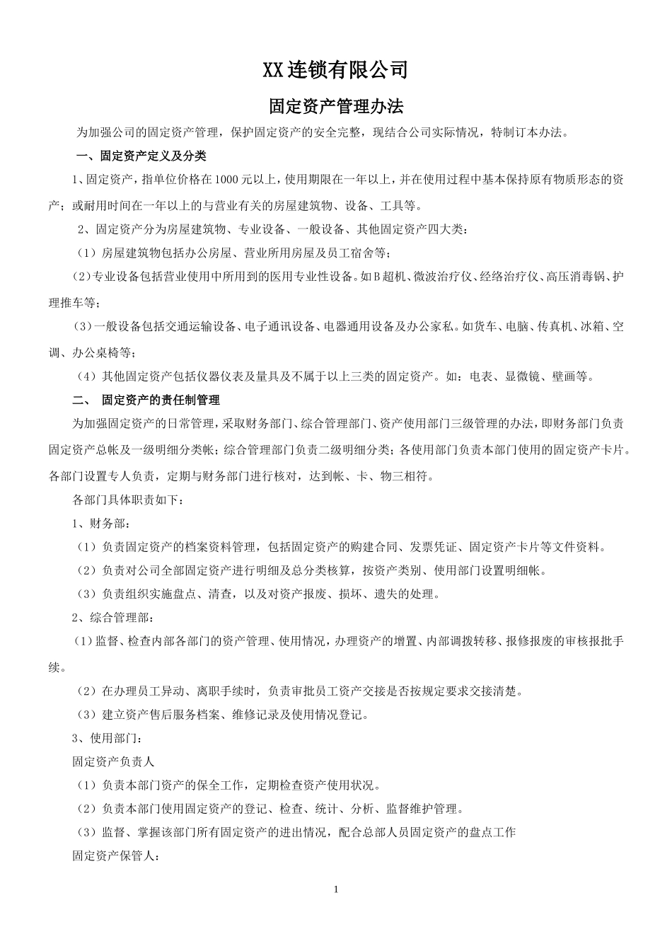 固定资产管理办法(同名10457)_第1页