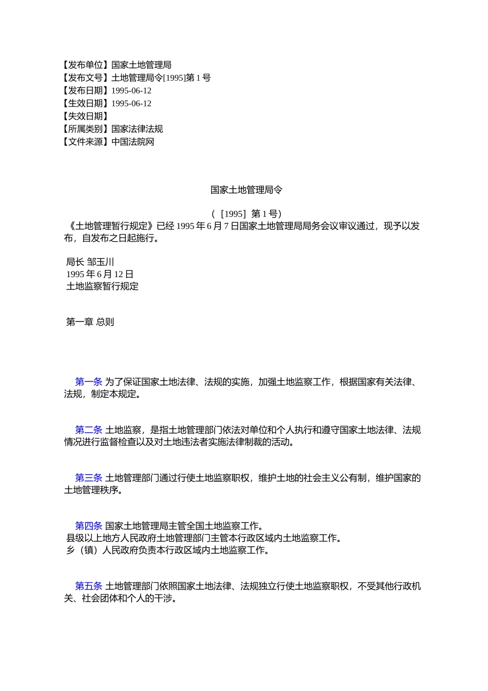 国家土地管理局令_第1页