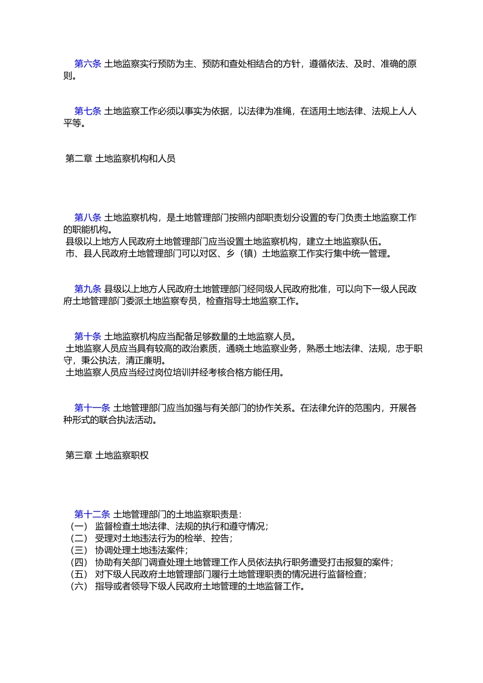 国家土地管理局令_第2页