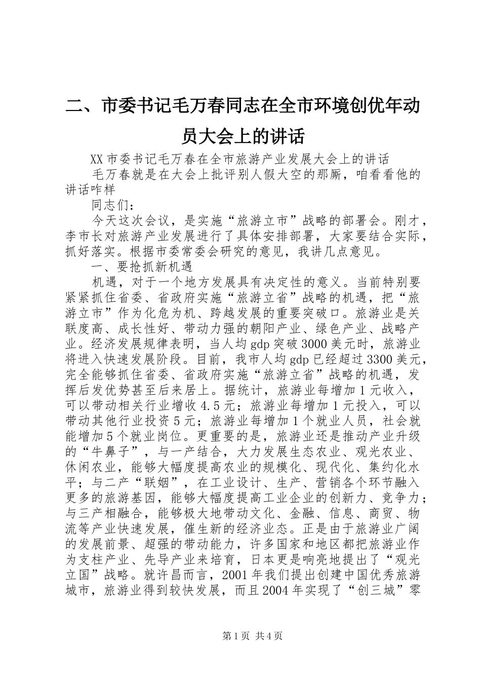 2024年市委书记毛万春同志在全市环境创优年动员大会上的致辞_第1页