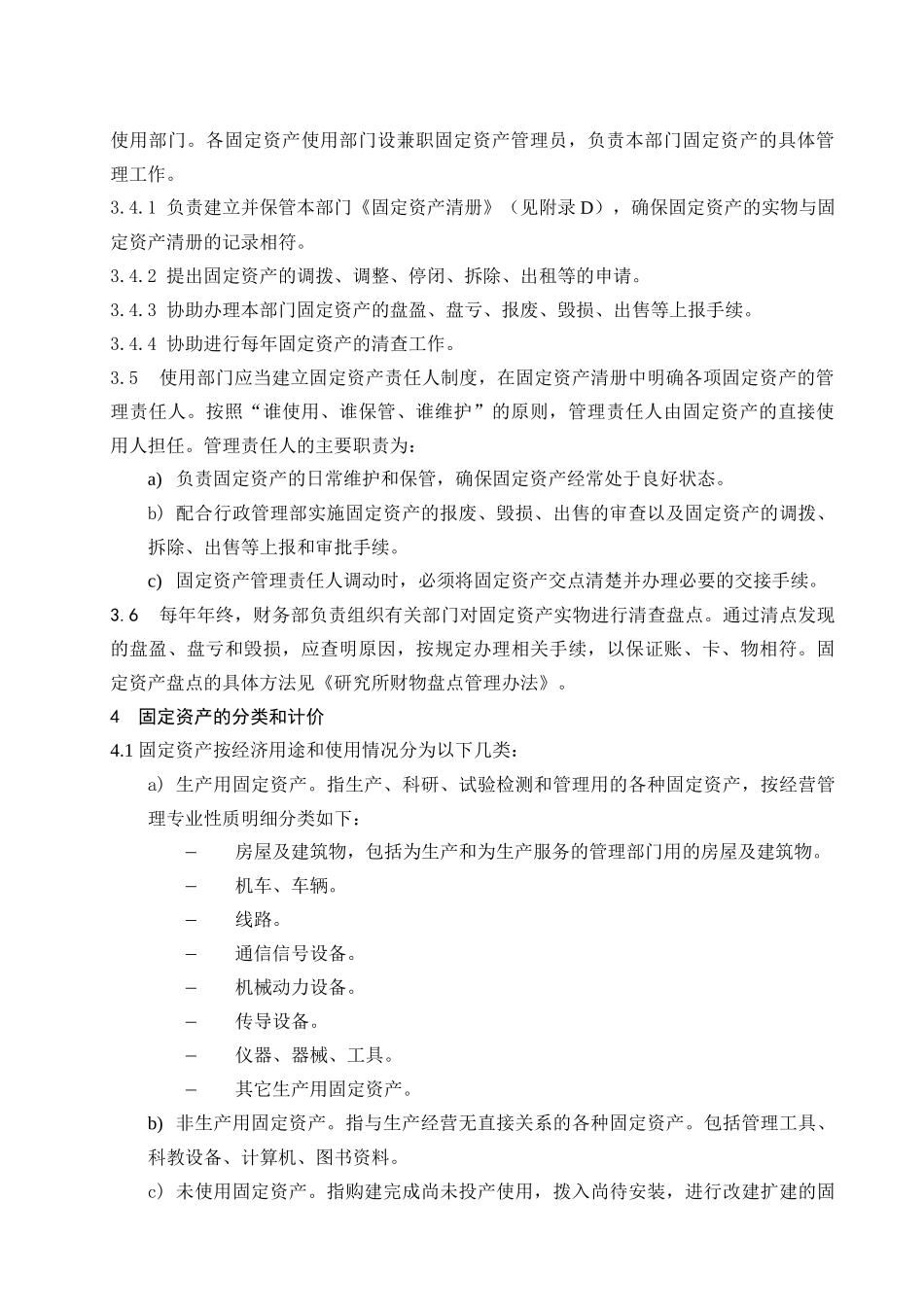 固定资产管理办法(同名13188)_第2页