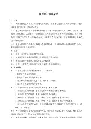 固定资产管理办法(同名13188)
