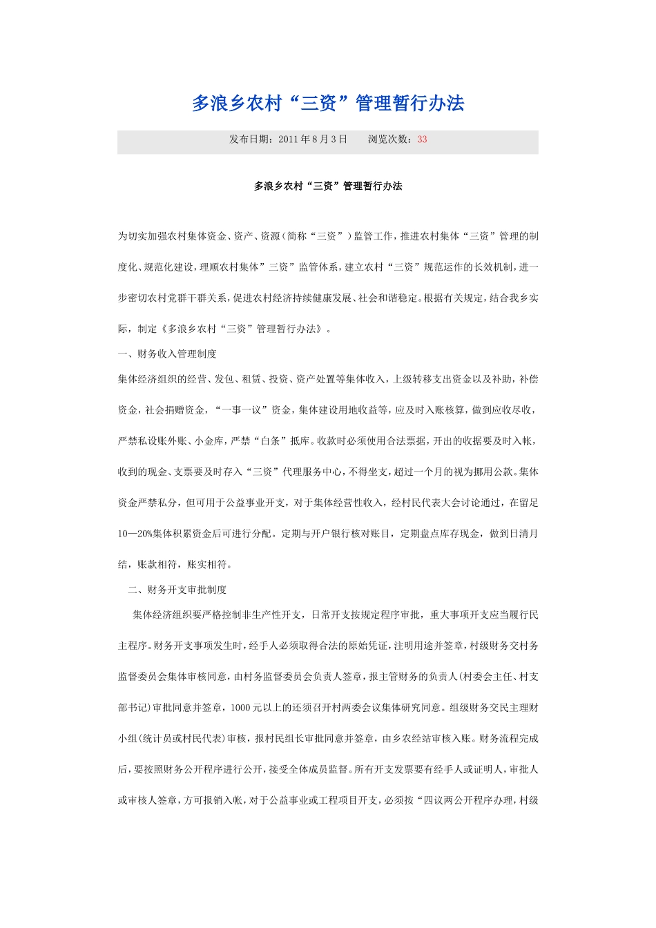 多浪乡农村“三资”管理暂行办法_第1页