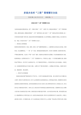 多浪乡农村“三资”管理暂行办法