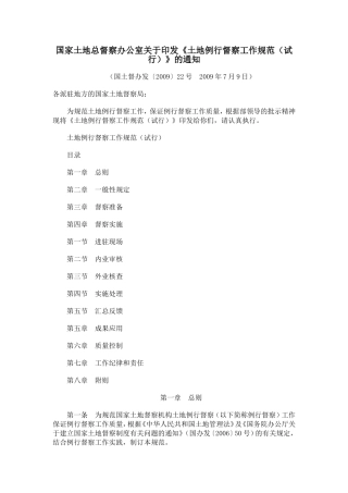 国家土地总督察办公室关于印发《土地例行督察工作规范(试行)》的通知