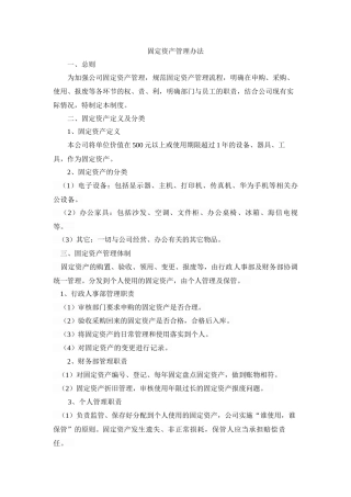 固定资产管理办法(同名24190)