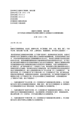 国家外汇管理局、海关总署关于对凭进口货物报关单证明联办理售付