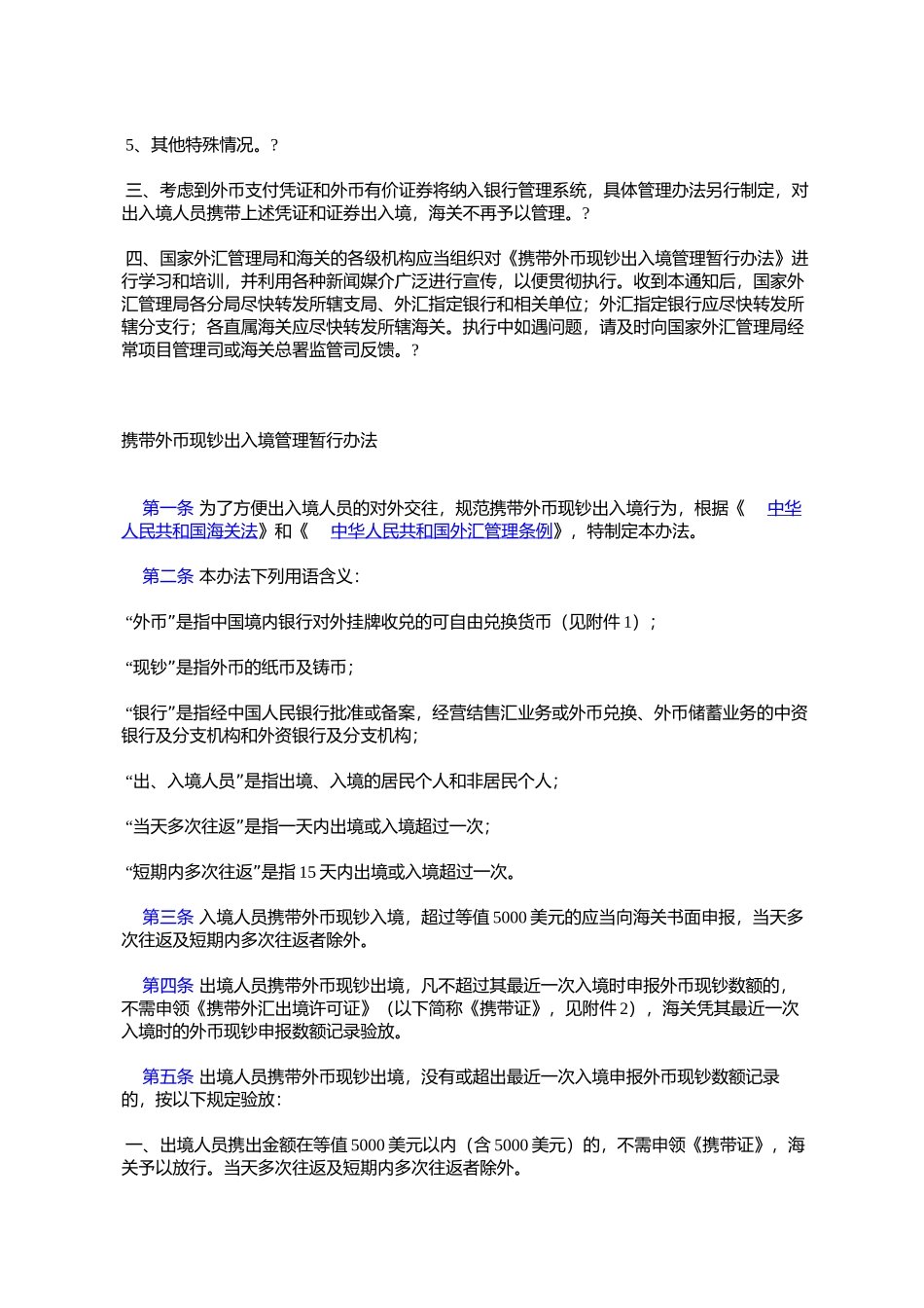 国家外汇管理局、海关总署关于印发《携带外币现钞出入境管理暂行_第2页