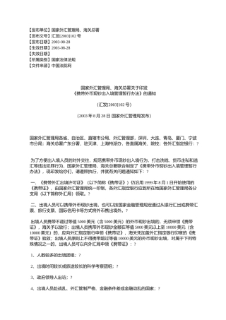 国家外汇管理局、海关总署关于印发《携带外币现钞出入境管理暂行
