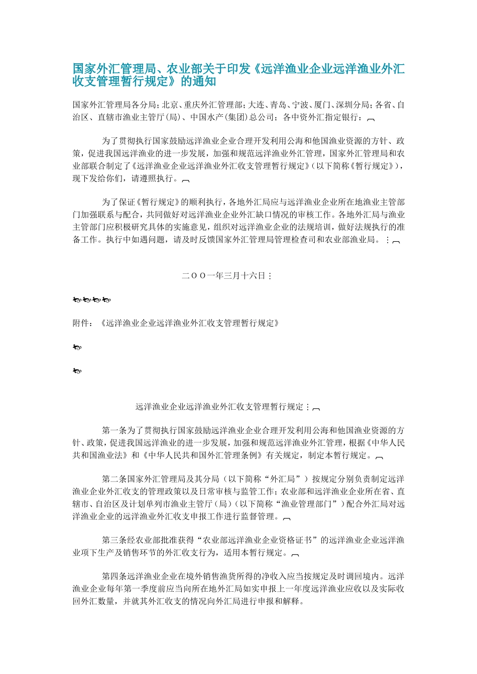 国家外汇管理局、农业部关于印发《远洋渔业企业远洋渔业外汇收支管理暂行规定》的通知_第1页