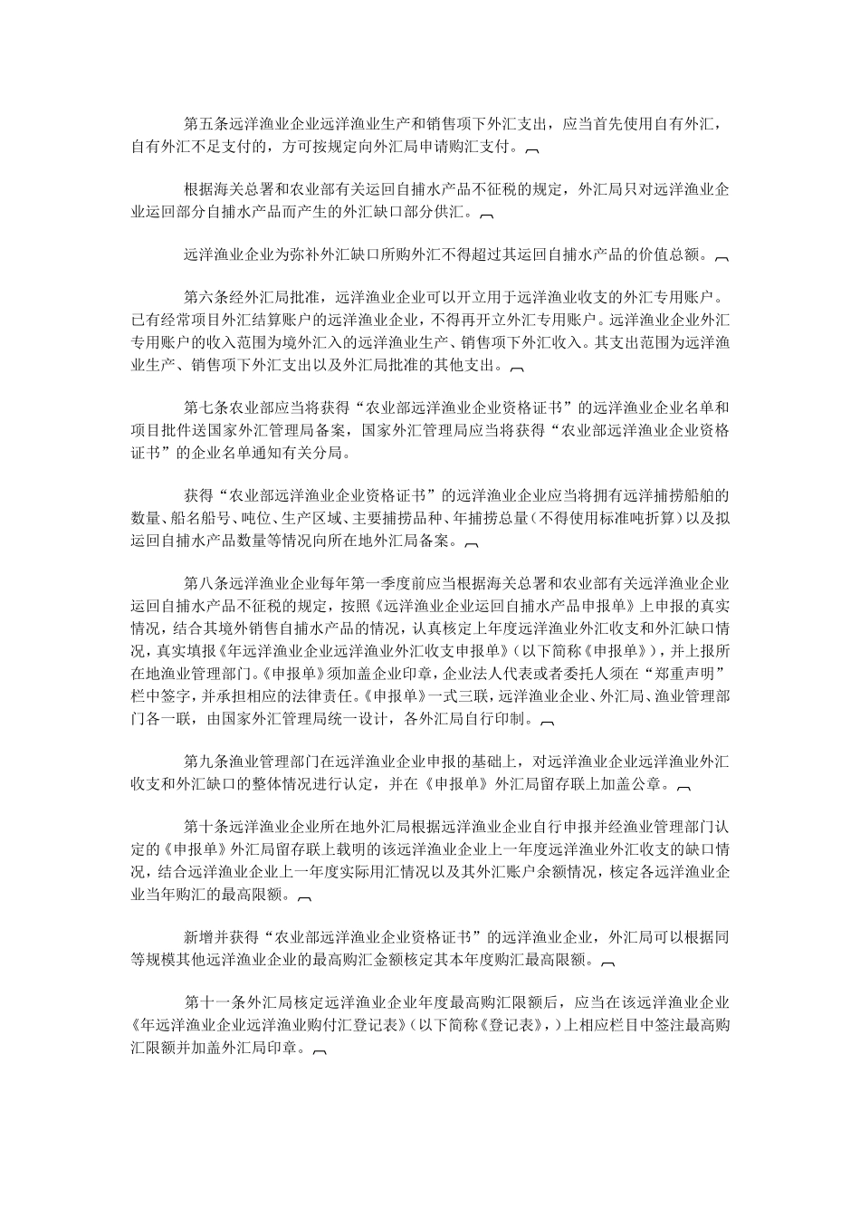 国家外汇管理局、农业部关于印发《远洋渔业企业远洋渔业外汇收支管理暂行规定》的通知_第2页
