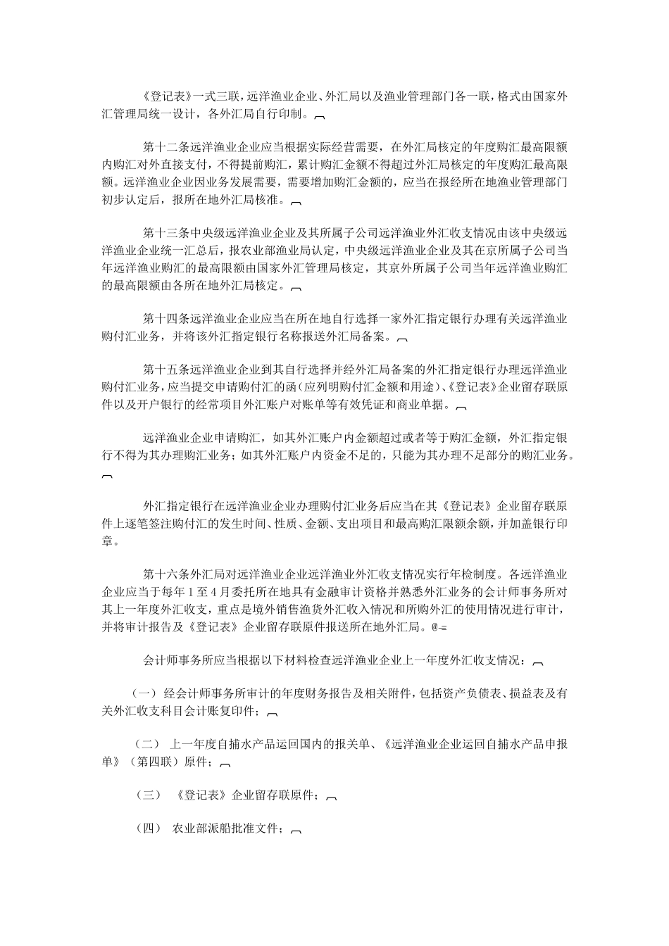 国家外汇管理局、农业部关于印发《远洋渔业企业远洋渔业外汇收支管理暂行规定》的通知_第3页