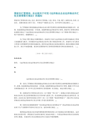 国家外汇管理局、农业部关于印发《远洋渔业企业远洋渔业外汇收支管理暂行规定》的通知