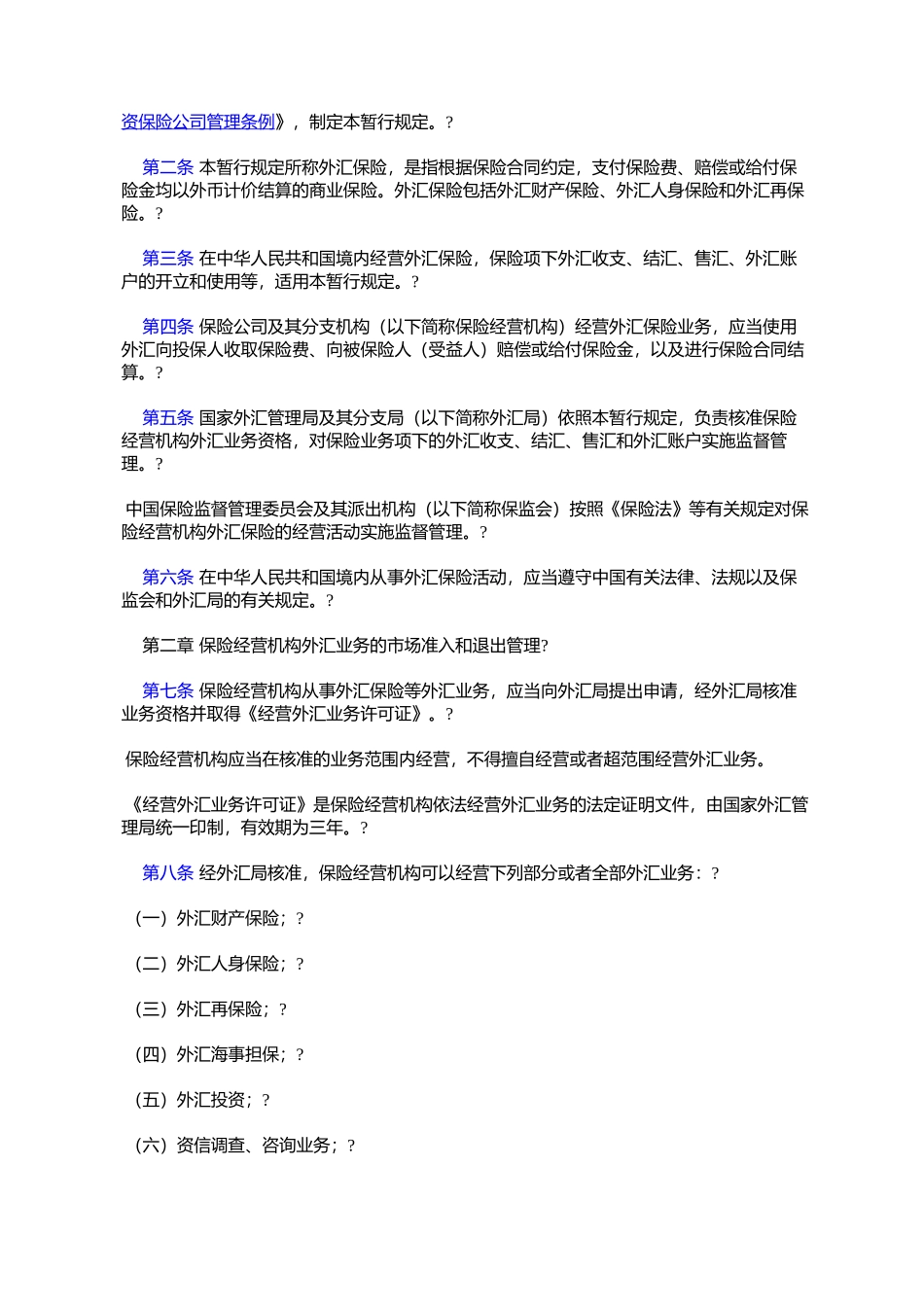 国家外汇管理局、中国保险监督管理委员会关于发布施行《保险业务_第2页