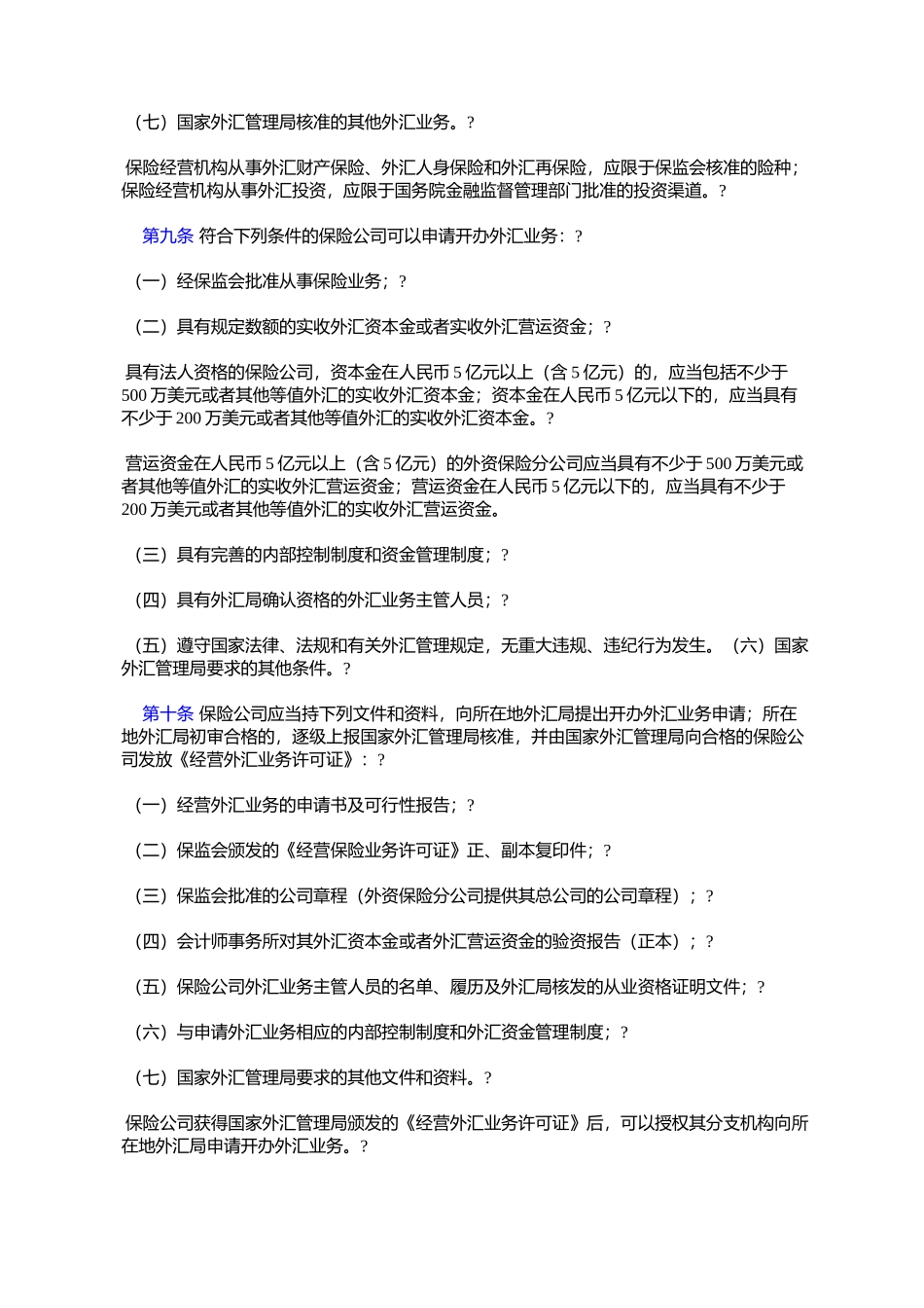 国家外汇管理局、中国保险监督管理委员会关于发布施行《保险业务_第3页