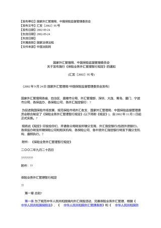 国家外汇管理局、中国保险监督管理委员会关于发布施行《保险业务