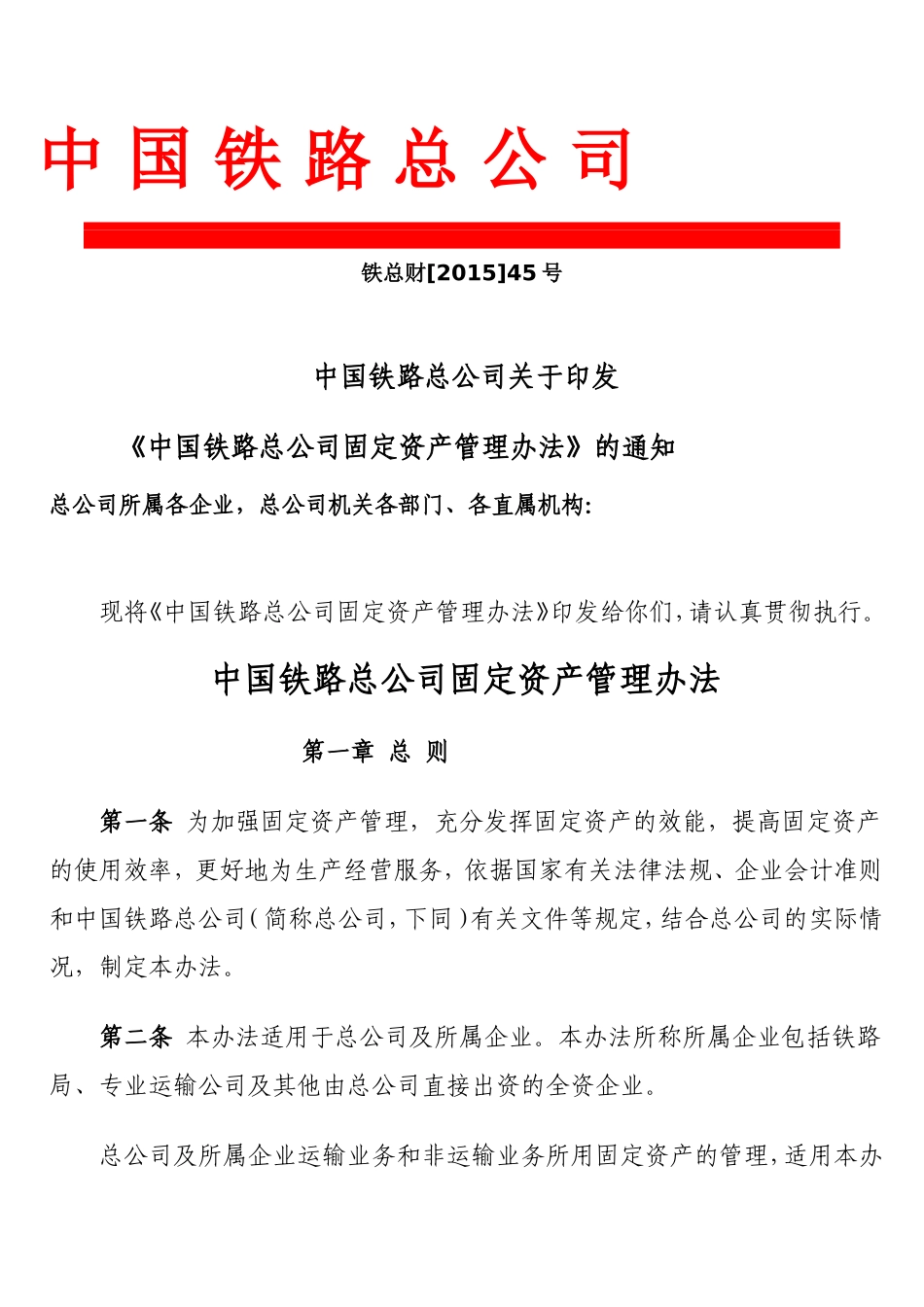 固定资产管理办法《铁总财(2015)45号》_第1页