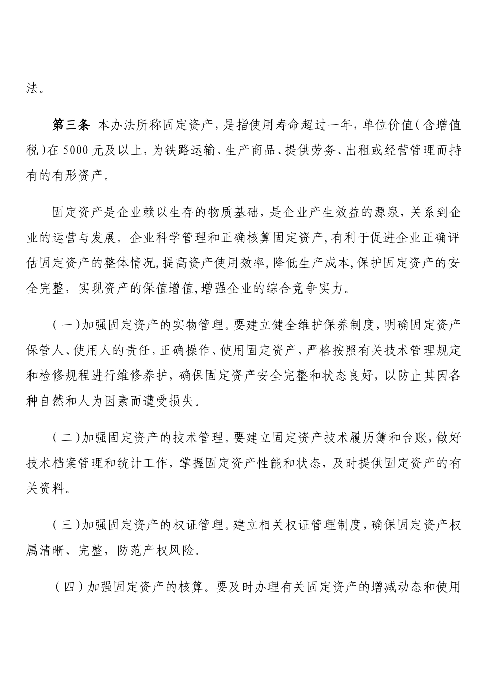 固定资产管理办法《铁总财(2015)45号》_第2页