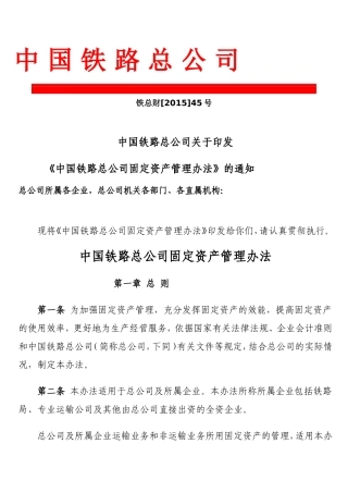 固定资产管理办法《铁总财(2015)45号》