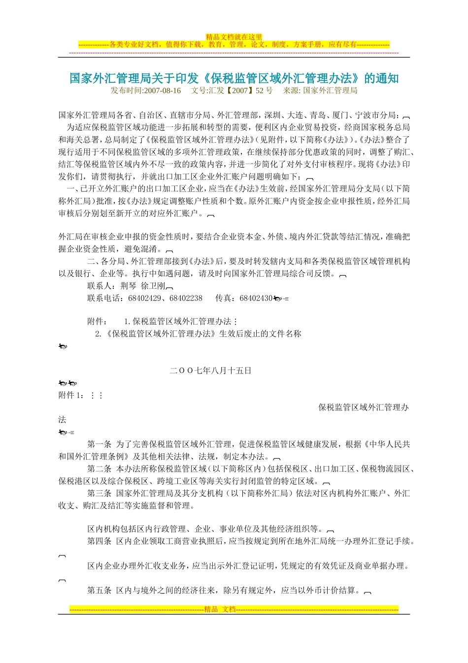 国家外汇管理局关于《保税监管区域外汇管理办法》印发_第1页