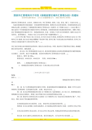 国家外汇管理局关于《保税监管区域外汇管理办法》印发
