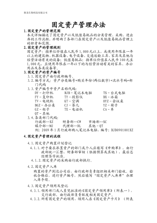 固定资产管理办法+编号