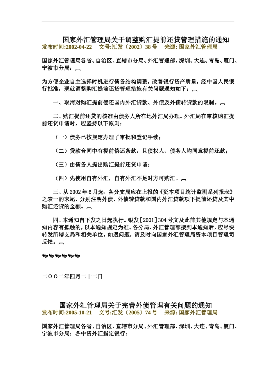 国家外汇管理局关于调整购汇提前还贷管理措施的通知_第1页