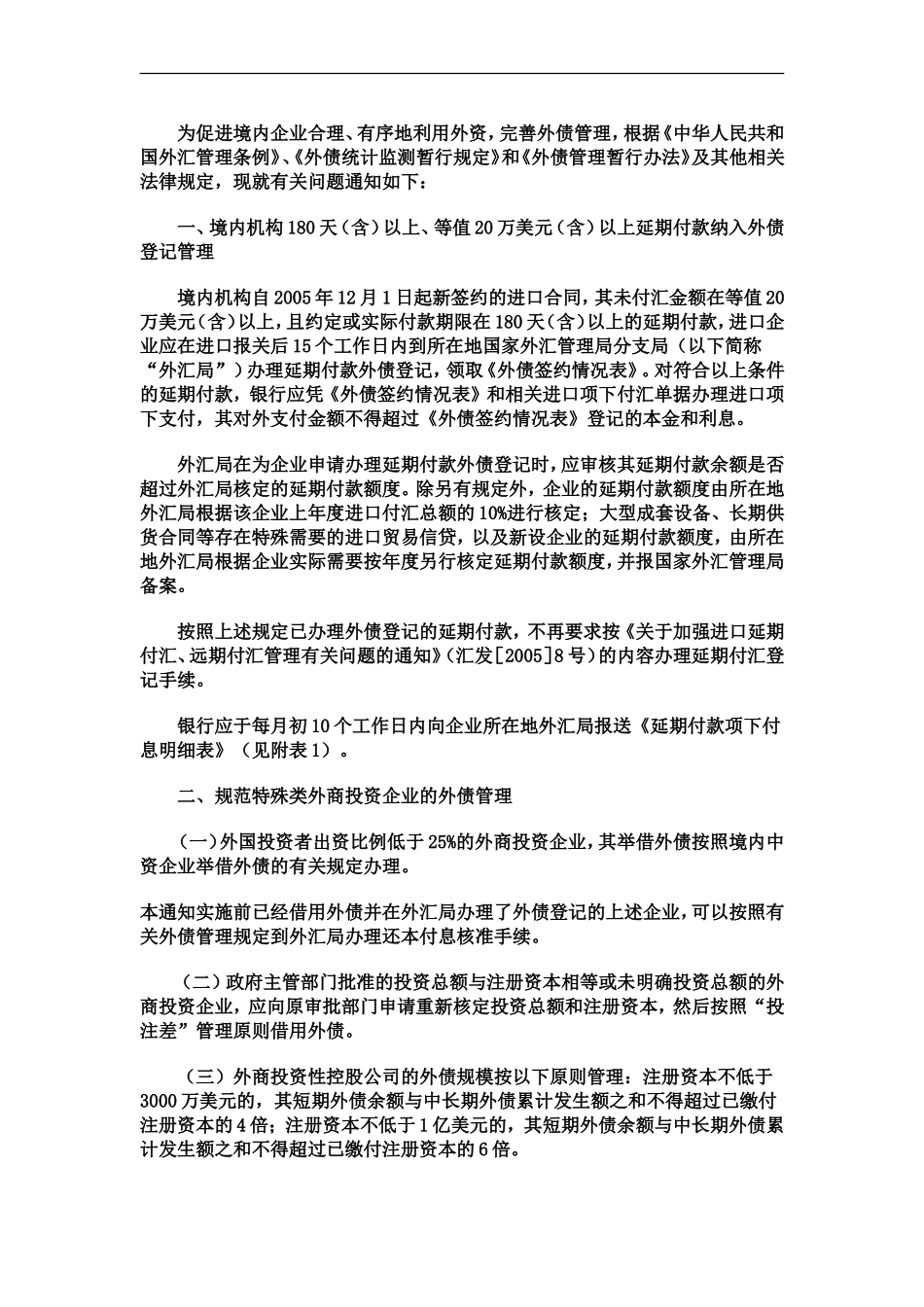 国家外汇管理局关于调整购汇提前还贷管理措施的通知_第2页