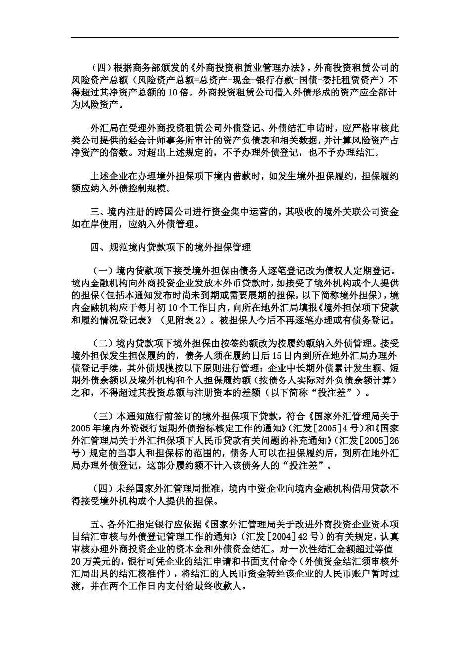 国家外汇管理局关于调整购汇提前还贷管理措施的通知_第3页