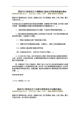 国家外汇管理局关于调整购汇提前还贷管理措施的通知