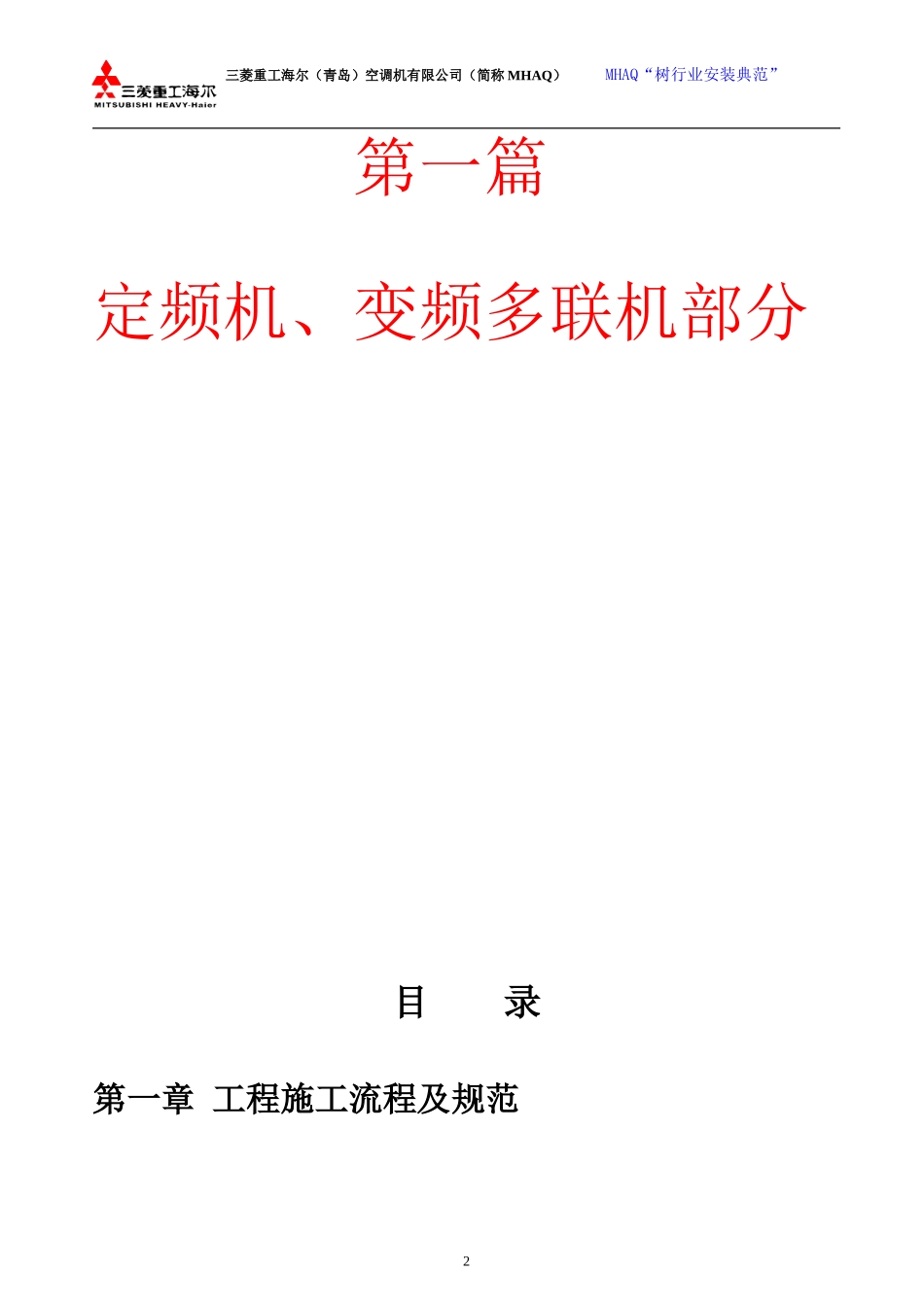 多联机安装规范(MITSUBI-HAIER)_第2页