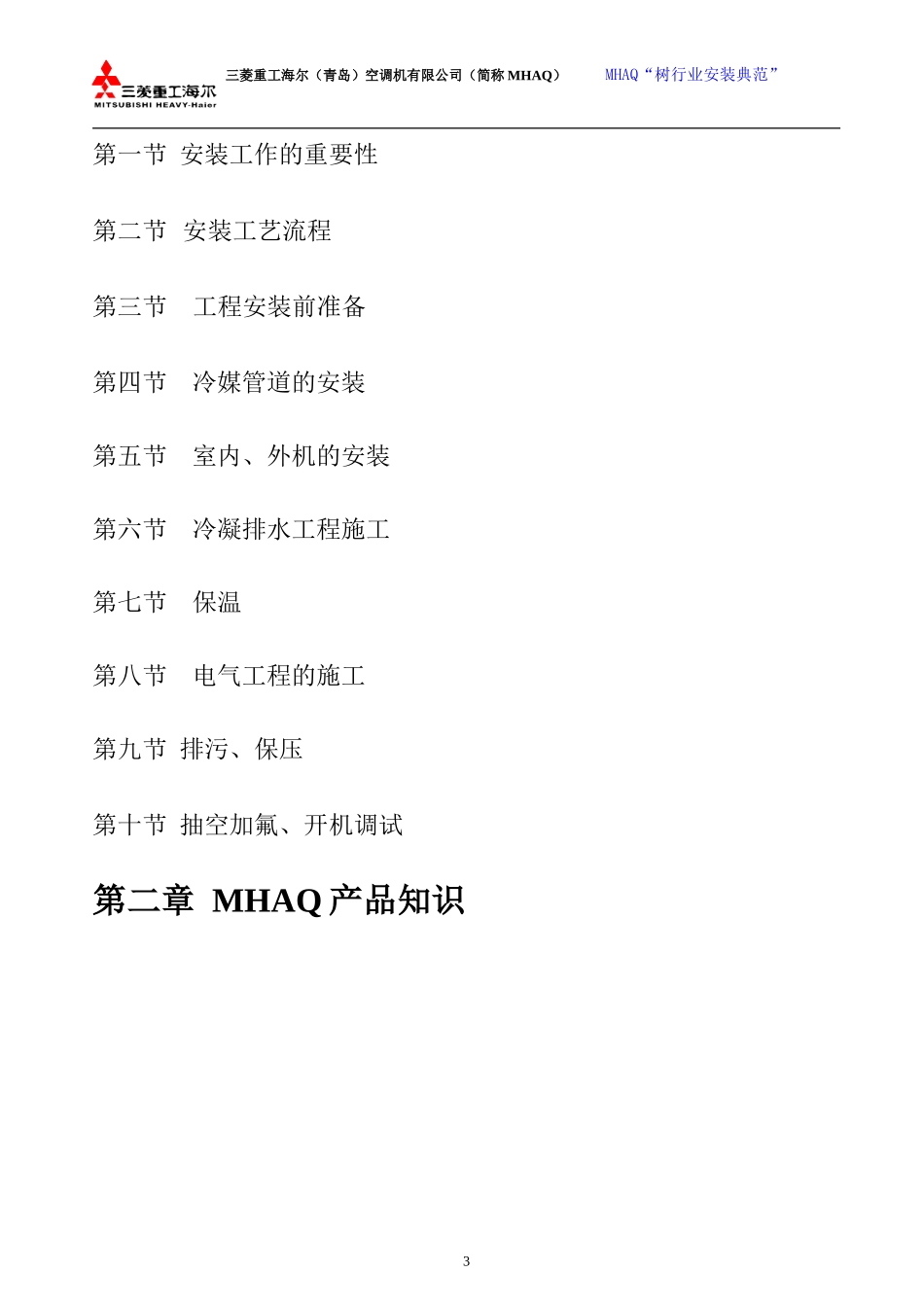 多联机安装规范(MITSUBI-HAIER)_第3页