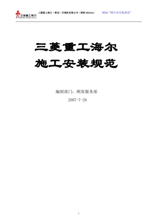 多联机安装规范(MITSUBI-HAIER)