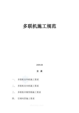 多联机安装规范2017.04.22(DOC)