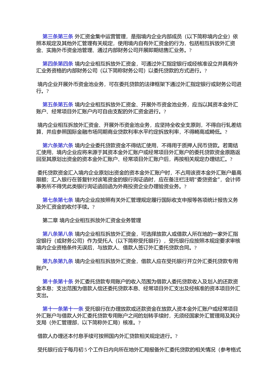 国家外汇管理局关于发布《境内企业内部成员外汇资金集中运营管理_第2页