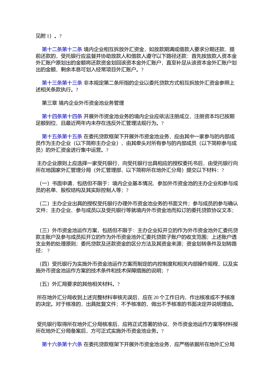 国家外汇管理局关于发布《境内企业内部成员外汇资金集中运营管理_第3页