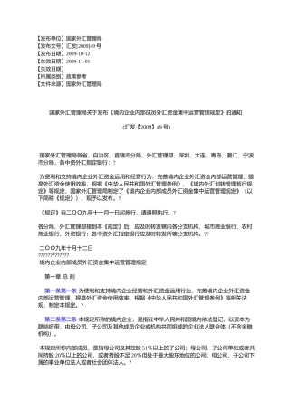 国家外汇管理局关于发布《境内企业内部成员外汇资金集中运营管理