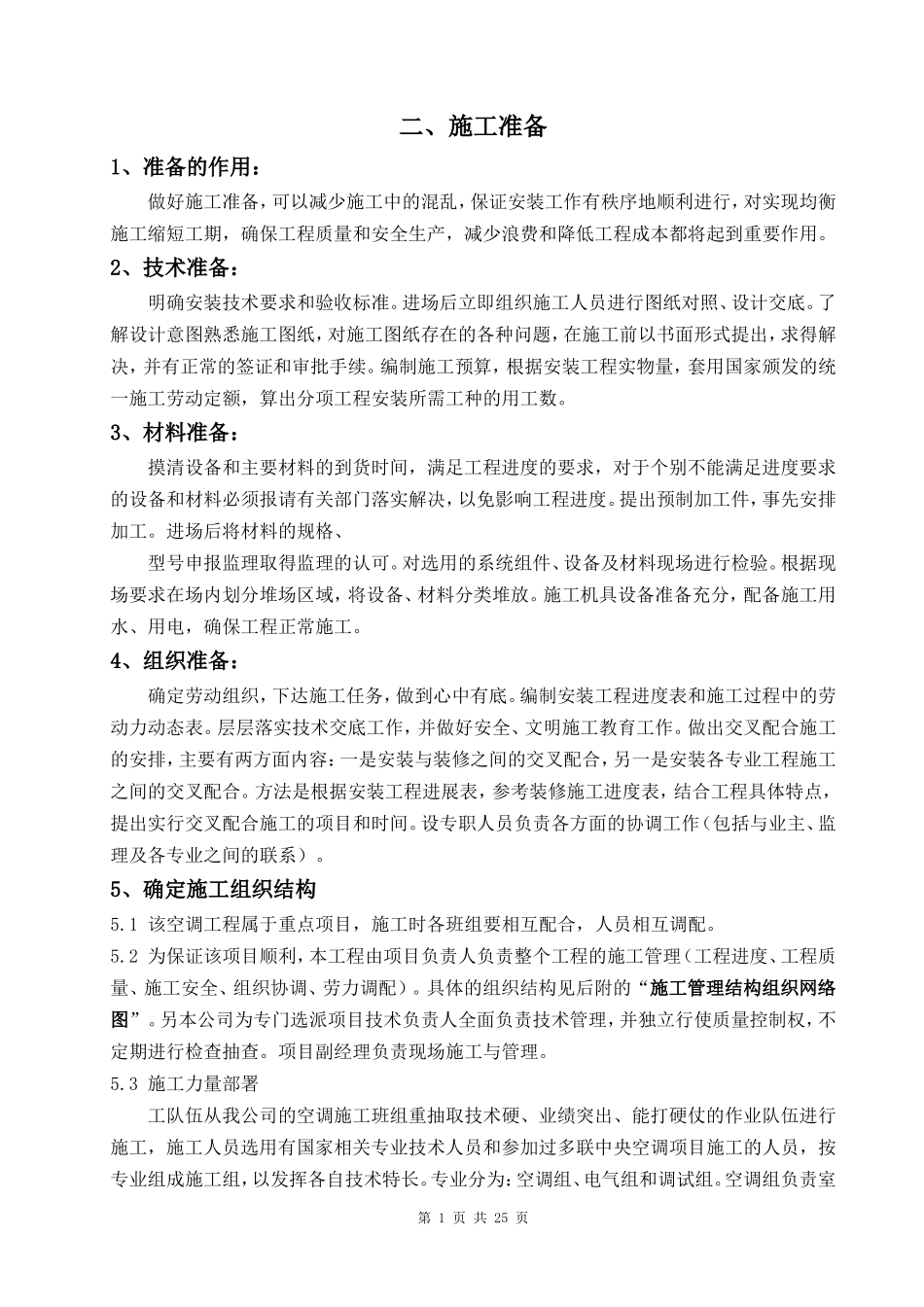 多联机安装施工方案_第1页