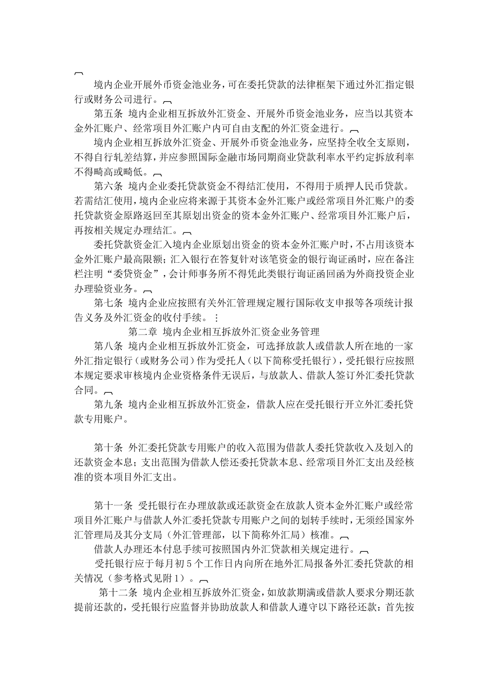 国家外汇管理局关于发布《境内企业内部成员外汇资金集中运营管理规定》的通知_第2页