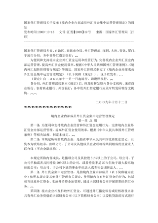 国家外汇管理局关于发布《境内企业内部成员外汇资金集中运营管理规定》的通知