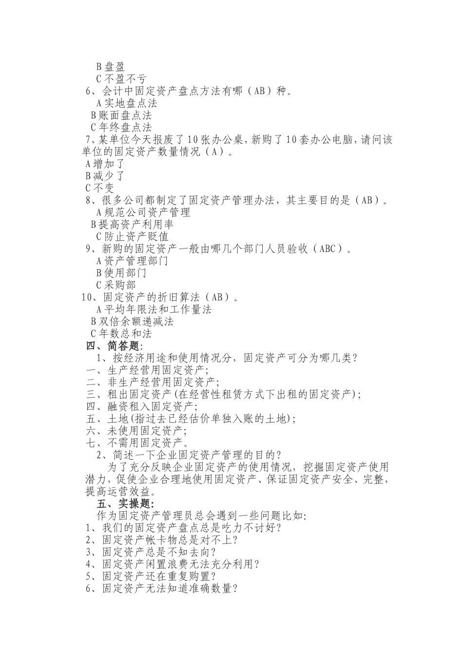 固定资产管理岗试题_第2页